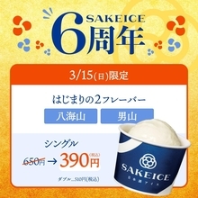 「八海山」と「男山」の日本酒アイスが40％引きの390円に！東京・八重洲「SAKEICE」で開催《3月15日限定》