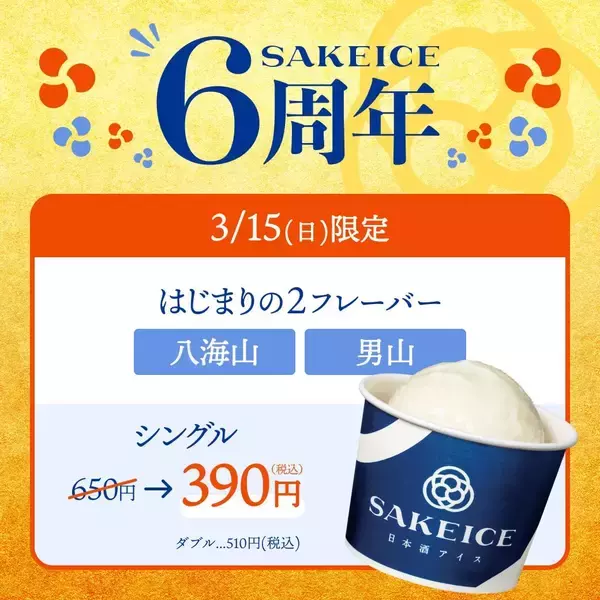 「八海山」と「男山」の日本酒アイスが40％引きの390円に！東京・八重洲「SAKEICE」で開催《3月15日限定》
