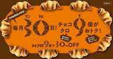 「毎月30日は「チョコクロ9個」が30％オフに！「サンマルクカフェの日」が4月から全国でスタート。」の画像1
