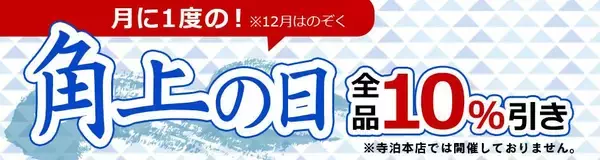 「【角上魚類】全品10％オフはお得すぎる...！7月の対象日は22日だよ。」の画像