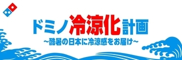 【ドミノ・ピザ】「ドミノシェイク」無料試飲や期間限定「お盆セット」は必見！「ドミノ冷涼化計画」プロジェクト始動《8月16日まで》