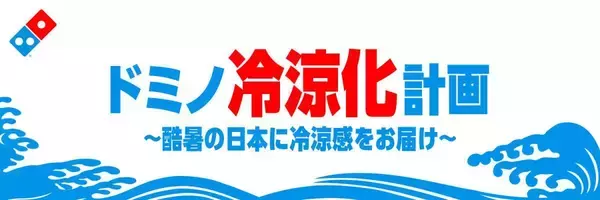 【ドミノ・ピザ】「ドミノシェイク」無料試飲や期間限定「お盆セット」は必見！「ドミノ冷涼化計画」プロジェクト始動《8月16日まで》