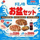 「【ドミノ・ピザ】「ドミノシェイク」無料試飲や期間限定「お盆セット」は必見！「ドミノ冷涼化計画」プロジェクト始動《8月16日まで》」の画像2