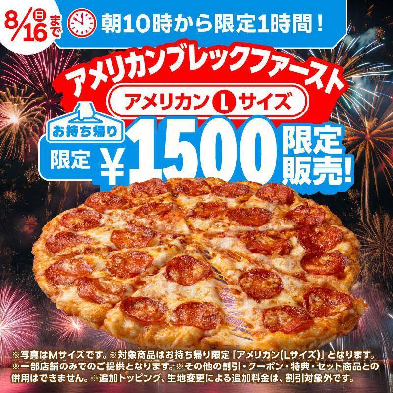 【ドミノ・ピザ】「ドミノシェイク」無料試飲や期間限定「お盆セット」は必見！「ドミノ冷涼化計画」プロジェクト始動《8月16日まで》