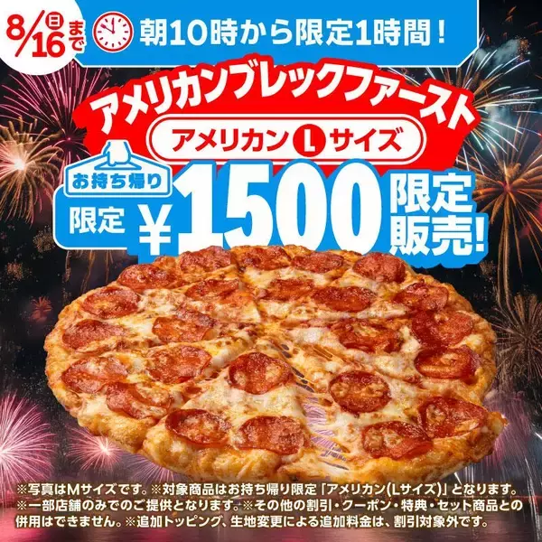 「【ドミノ・ピザ】「ドミノシェイク」無料試飲や期間限定「お盆セット」は必見！「ドミノ冷涼化計画」プロジェクト始動《8月16日まで》」の画像