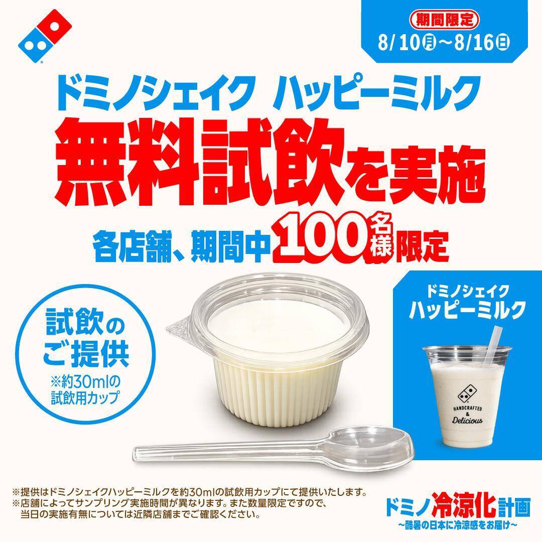 【ドミノ・ピザ】「ドミノシェイク」無料試飲や期間限定「お盆セット」は必見！「ドミノ冷涼化計画」プロジェクト始動《8月16日まで》