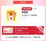 「ローソンのからあげクンが84円に！お得すぎるLINEクーポンまとめ《26日～29日》」の画像1
