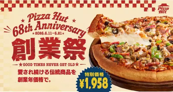 【ピザハット】「創業祭2026」はお得がいっぱい！伝統ピザが特別価格に。人気の「鉄鍋パン生地」変更代が無料になるのもうれしい♡《6月21日まで》