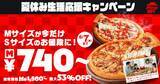 「【ピザハット】Sサイズ価格でMサイズピザが楽しめる！夏休みにうれしいキャンペーンが8月7日まで開催中。」の画像1