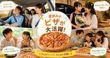 「【ピザハット】Sサイズ価格でMサイズピザが楽しめる！夏休みにうれしいキャンペーンが8月7日まで開催中。」の画像2