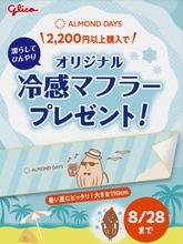 【東京駅】2200円以上購入すると「冷感マフラー」もらえちゃう。Glico初のアーモンド専門店の夏キャンペーンは8月23日まで。