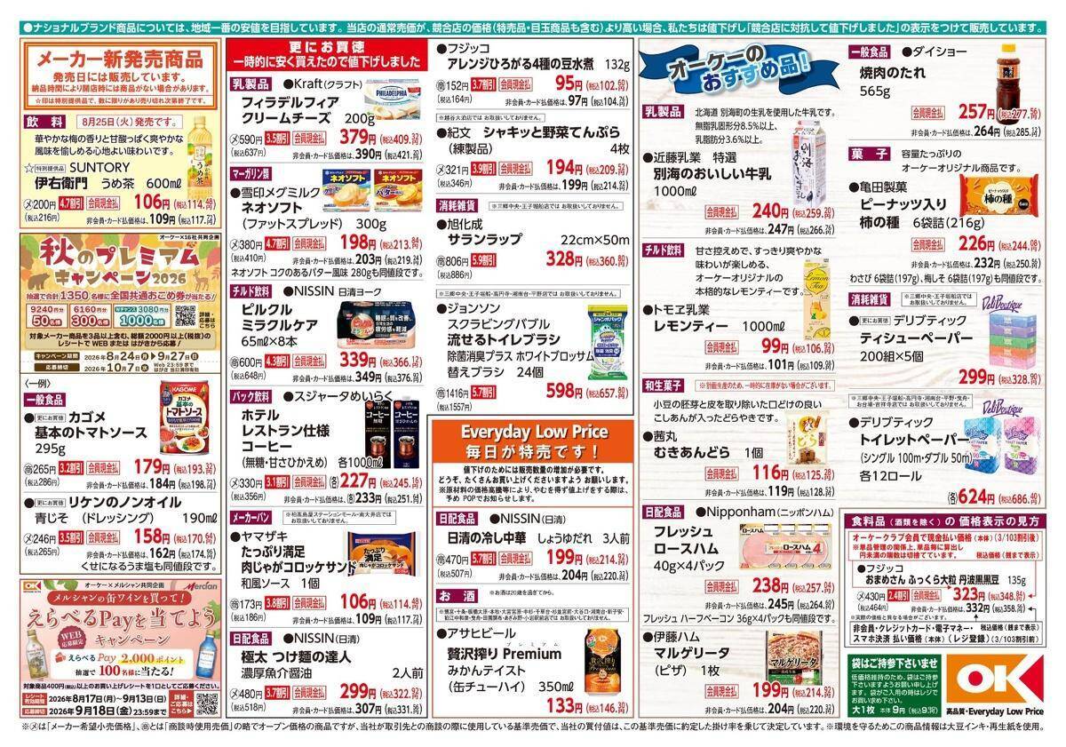 【オーケー最新チラシ】8月30日まで「ネオソフト」「ピルクル」「サランラップ」などがお得価格に！ピザや惣菜の増量も必見。