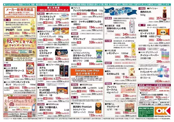 「【オーケー最新チラシ】8月30日まで「ネオソフト」「ピルクル」「サランラップ」などがお得価格に！ピザや惣菜の増量も必見。」の画像