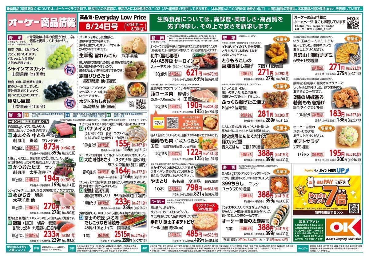 【オーケー最新チラシ】8月30日まで「ネオソフト」「ピルクル」「サランラップ」などがお得価格に！ピザや惣菜の増量も必見。