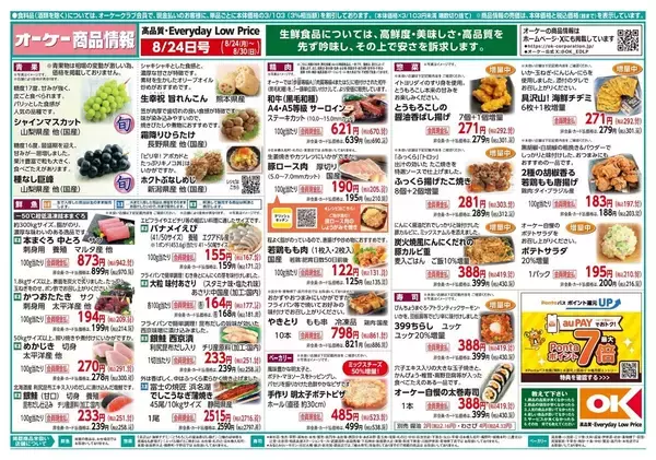 「【オーケー最新チラシ】8月30日まで「ネオソフト」「ピルクル」「サランラップ」などがお得価格に！ピザや惣菜の増量も必見。」の画像