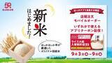 「【ほっかほっか亭】アプリ会員限定で「ライス大盛入替無料」クーポン配布！新米をたっぷり楽しむチャンス。」の画像1