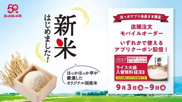 【ほっかほっか亭】アプリ会員限定で「ライス大盛入替無料」クーポン配布！新米をたっぷり楽しむチャンス。