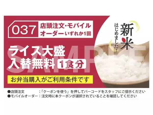 「【ほっかほっか亭】アプリ会員限定で「ライス大盛入替無料」クーポン配布！新米をたっぷり楽しむチャンス。」の画像