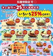 「松のや」の25％引きクーポンが間もなく終了に。残りの期間も最大330円引きを楽しまなくちゃ！《29日15時まで》