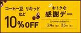「【ドトール感謝デー】コーヒー豆などが10％オフに！4月24日・25日はまとめ買いチャンス。」の画像2