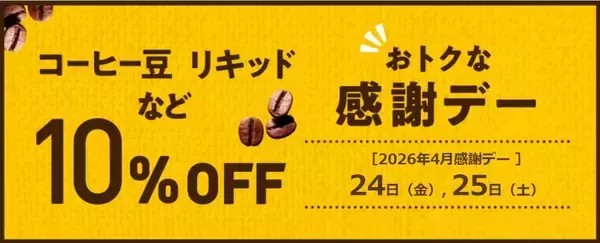 「【ドトール感謝デー】コーヒー豆などが10％オフに！4月24日・25日はまとめ買いチャンス。」の画像
