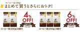 「【ドトール感謝デー】コーヒー豆などが10％オフに！4月24日・25日はまとめ買いチャンス。」の画像3