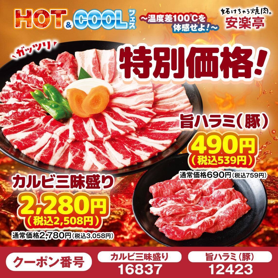 【安楽亭】カルビ盛りや生ビール、デザートに使えるクーポンは必見！7月20日まで「HOT&COOLフェス」開催中。
