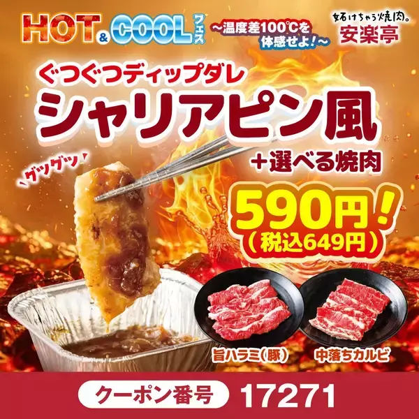 「【安楽亭】カルビ盛りや生ビール、デザートに使えるクーポンは必見！7月20日まで「HOT&COOLフェス」開催中。」の画像