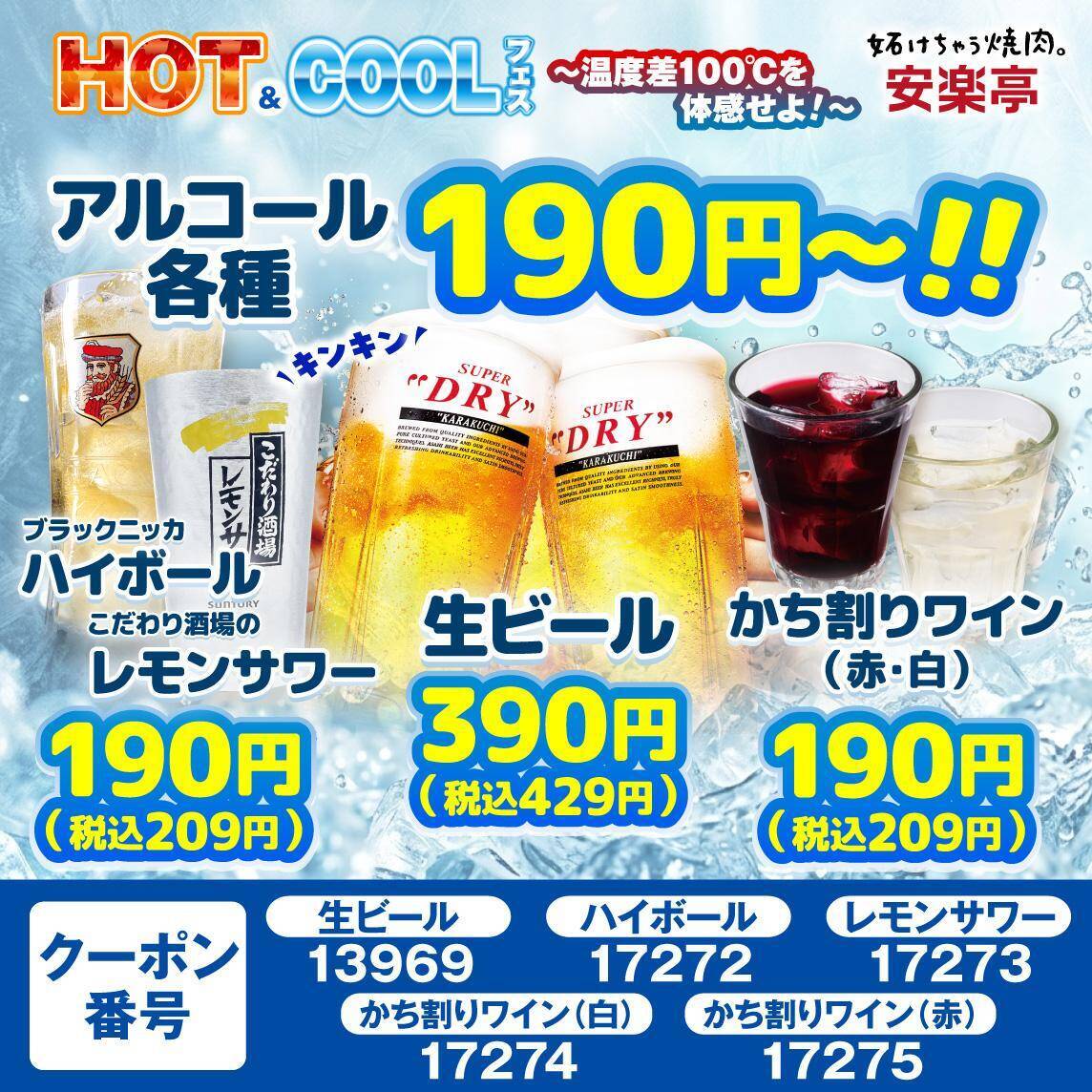 【安楽亭】カルビ盛りや生ビール、デザートに使えるクーポンは必見！7月20日まで「HOT&COOLフェス」開催中。
