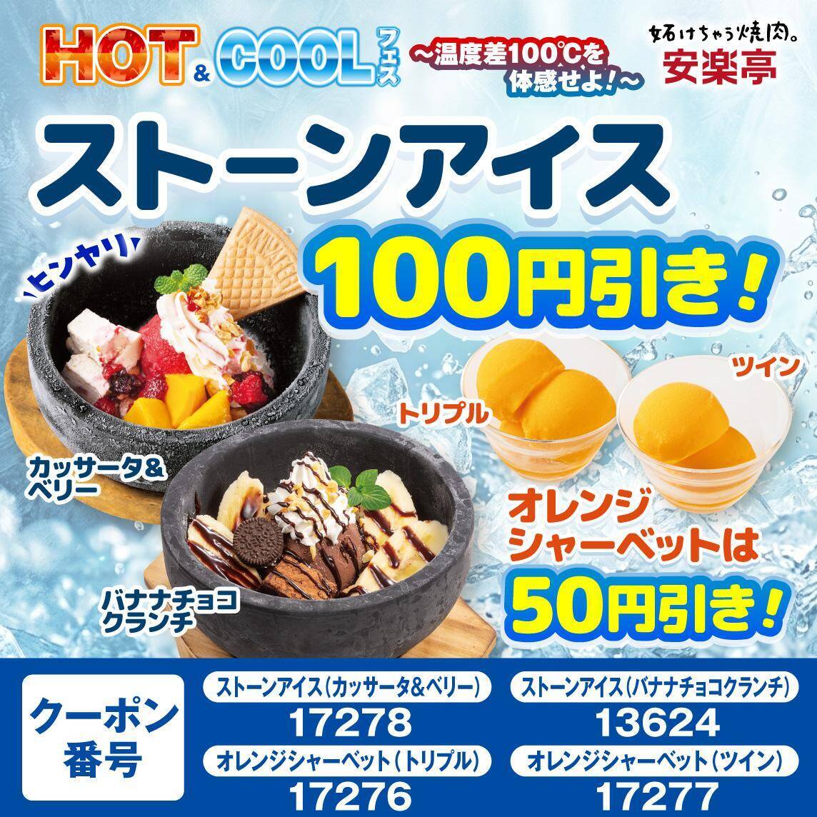 【安楽亭】カルビ盛りや生ビール、デザートに使えるクーポンは必見！7月20日まで「HOT&COOLフェス」開催中。