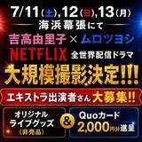 「【海浜幕張・7月11日～13日】吉高由里子さん主演のNetflixドラマがエキストラを大募集。参加者にはグッズ＆QUOカードをプレゼント！」の画像1