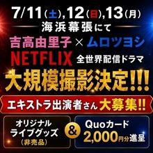 【海浜幕張・7月11日～13日】吉高由里子さん主演のNetflixドラマがエキストラを大募集。参加者にはグッズ＆QUOカードをプレゼント！