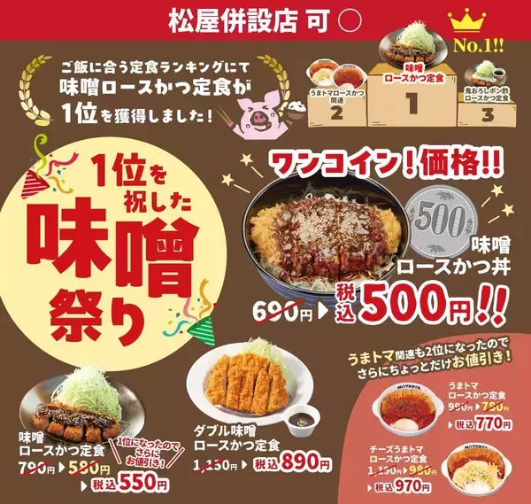 【松のや】500円クーポンの終了を発表。「味噌ロースかつ」をお得に食べたい人は急げ～！《7月29日15時まで》