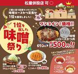 「【松のや】500円クーポンの終了を発表。「味噌ロースかつ」をお得に食べたい人は急げ～！《7月29日15時まで》」の画像2