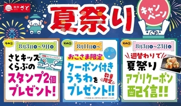 【和食さと】夏休みは大人もキッズもお得！週替わりでアプリクーポンも配布中