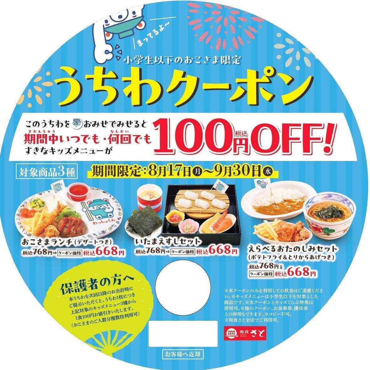 【和食さと】夏休みは大人もキッズもお得！週替わりでアプリクーポンも配布中