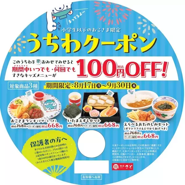 「【和食さと】夏休みは大人もキッズもお得！週替わりでアプリクーポンも配布中」の画像