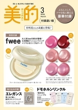 「美的」3月号は4730円相当のコスメが付録！現品サイズのコスメ2つは豪華すぎる...。