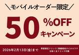 「春水堂のドリンク"半額"はうれしすぎ！モバイルオーダー限定キャンペーンは2月13日まで。」の画像1