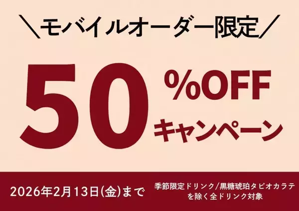 春水堂のドリンク"半額"はうれしすぎ！モバイルオーダー限定キャンペーンは2月13日まで。