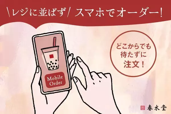 「春水堂のドリンク"半額"はうれしすぎ！モバイルオーダー限定キャンペーンは2月13日まで。」の画像