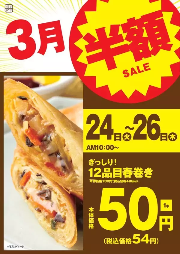 「【オリジン弁当・キッチンオリジン】具材たっぷり「春巻き」が54円に！"半額セール"開催中《26日まで》　」の画像