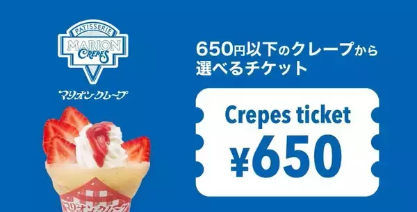 【最大23％オフ】今ならマリオンクレープがワンコイン以下。アソビューのクレープ引換券がお得すぎる。関東の対象店舗は？