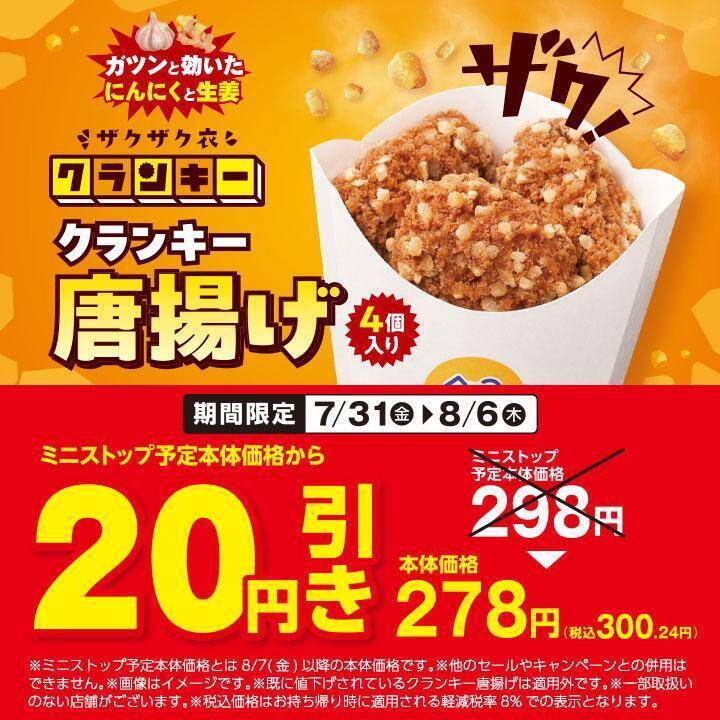 【ミニストップ】「ミニッツメイド ゼロシュガー」無料券ゲットのチャンスは8月10日まで！ホットスナックも今だけ20円引き。