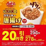 「【ミニストップ】「ミニッツメイド ゼロシュガー」無料券ゲットのチャンスは8月10日まで！ホットスナックも今だけ20円引き。」の画像3