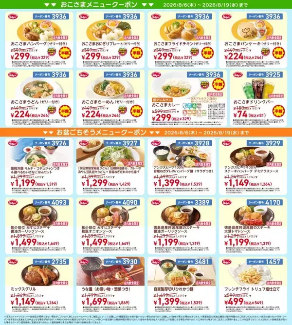 【ジョナサン最新クーポン】おこさまメニューが半額！夏休みの外食に超助かる《8月19日まで》