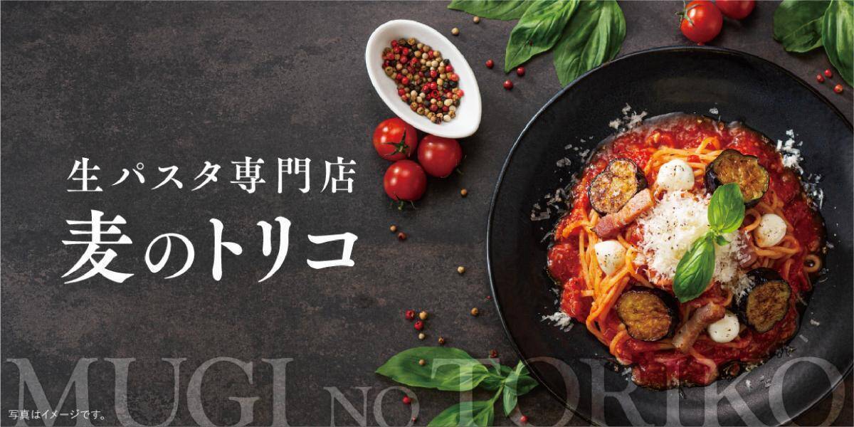 【元住吉】生パスタが539円！松屋フーズ系列の「麦のトリコ」がXクーポン公開中《9月1日まで》