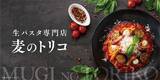 「【元住吉】生パスタが539円！松屋フーズ系列の「麦のトリコ」がXクーポン公開中《9月1日まで》」の画像2
