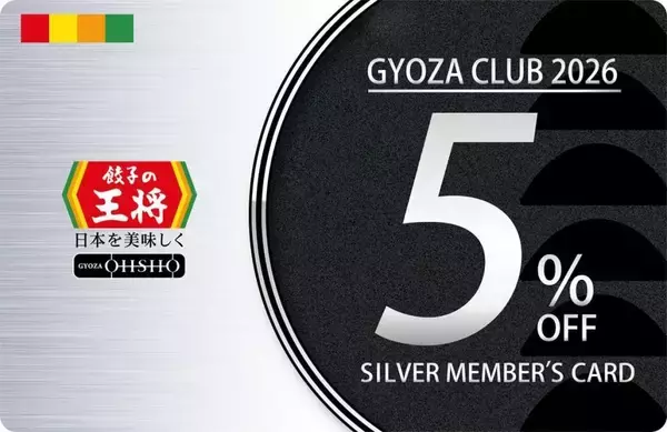 「【餃子の王将】最大10％割引の会員カードもらえる「ぎょうざ倶楽部 お客様感謝キャンペーン」開催中！20日からはスタンプ2倍押し企画も。」の画像