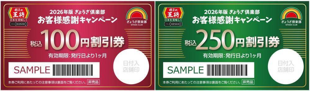 【餃子の王将】最大10％割引の会員カードもらえる「ぎょうざ倶楽部 お客様感謝キャンペーン」開催中！20日からはスタンプ2倍押し企画も。